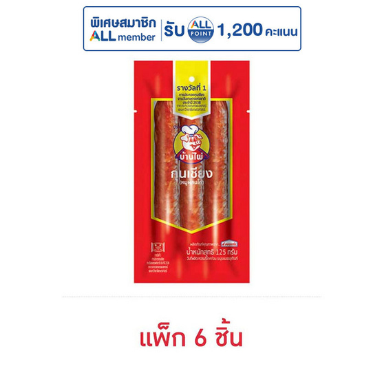 บ้านไผ่ กุนเชียงหมูเชือกฟ้า 125 กรัม (แพ็ก 6 ชิ้น)