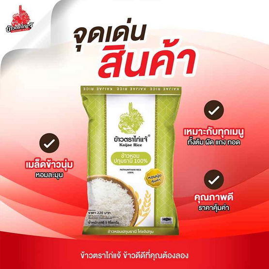 ไก่แจ้ปทุม ข้าวหอมปทุมธานี 5 กิโลกรัม ไก่แจ้ปทุม ข้าวหอมปทุมธานี 5 กิโลกรัม