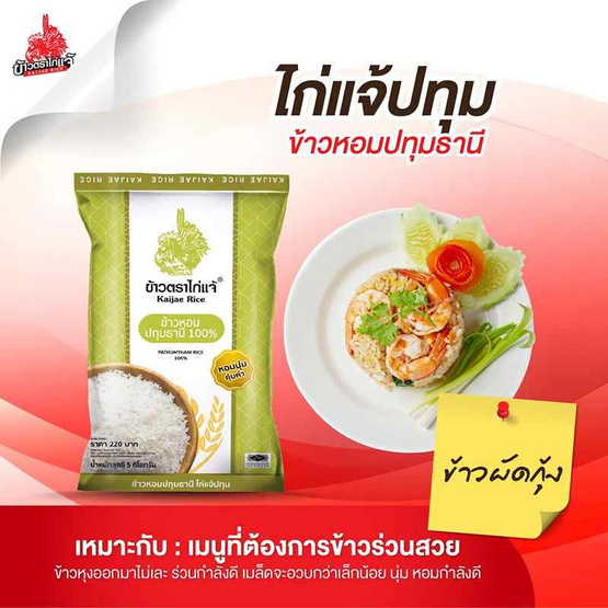 ไก่แจ้ปทุม ข้าวหอมปทุมธานี 5 กิโลกรัม ไก่แจ้ปทุม ข้าวหอมปทุมธานี 5 กิโลกรัม