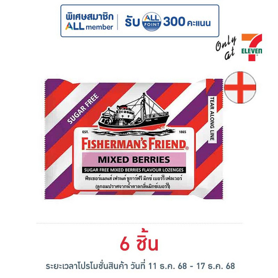 ฟิชเชอร์แมนส์เฟรนด์ ลูกอมชูการ์ฟรีกลิ่นมิกซ์เบอร์รี่ 22 กรัม