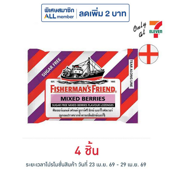 ฟิชเชอร์แมนส์เฟรนด์ ลูกอมชูการ์ฟรีกลิ่นมิกซ์เบอร์รี่ 22 กรัม