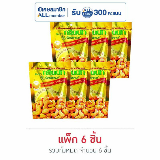 กรีนนัท เม็ดมะม่วงหิมพานต์อบเนย 30 กรัม (แพ็ก 6 ชิ้น)