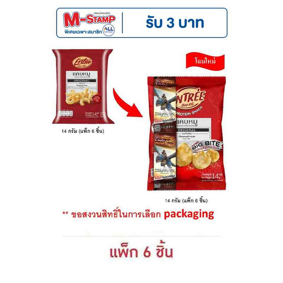 อองเทร่ แคบหมู รสดั้งเดิม 14 กรัม (แพ็ก 6 ชิ้น)
