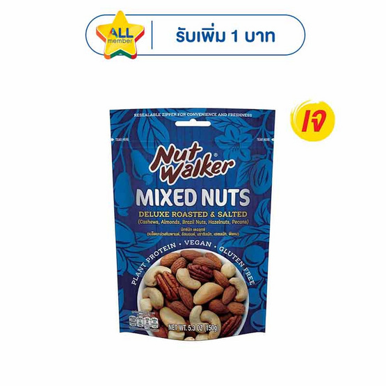 นัทวอล์คเกอร์ มิกซ์นัทเดอลุกซ์ 150 กรัม