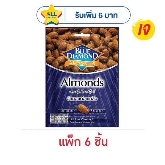 บลูไดมอนด์ ถั่วอัลมอนด์อบเกลือ 30 กรัม (แพ็ก 6 ชิ้น)