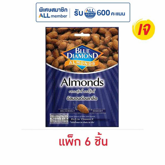 บลูไดมอนด์ ถั่วอัลมอนด์อบเกลือ 30 กรัม (แพ็ก 6 ชิ้น)