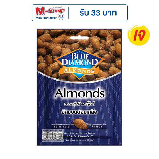 บลูไดมอนด์ ถั่วอัลมอนด์อบเกลือ 30 กรัม (แพ็ก 6 ชิ้น)