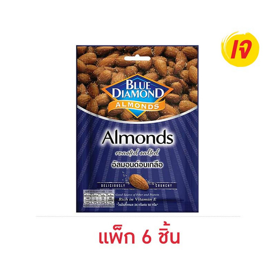 บลูไดมอนด์ ถั่วอัลมอนด์อบเกลือ 30 กรัม (แพ็ก 6 ชิ้น)
