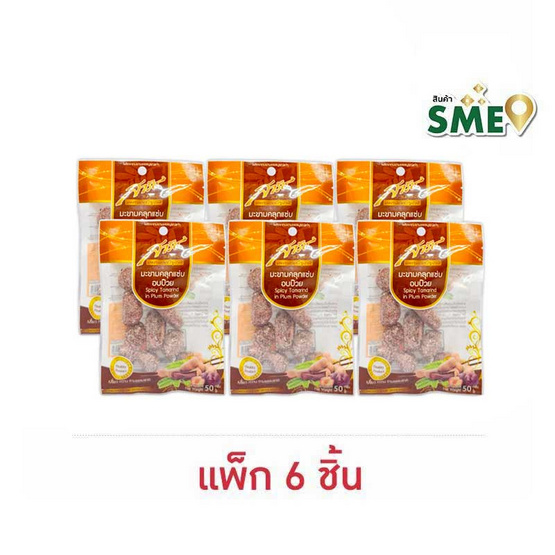 สารัช มะขามคลุกแซ่บอบบ๊วย 50 กรัม (แพ็ก 6 ชิ้น) สารัช มะขามคลุกแซ่บอบบ๊วย 50 กรัม (แพ็ก 6 ชิ้น)