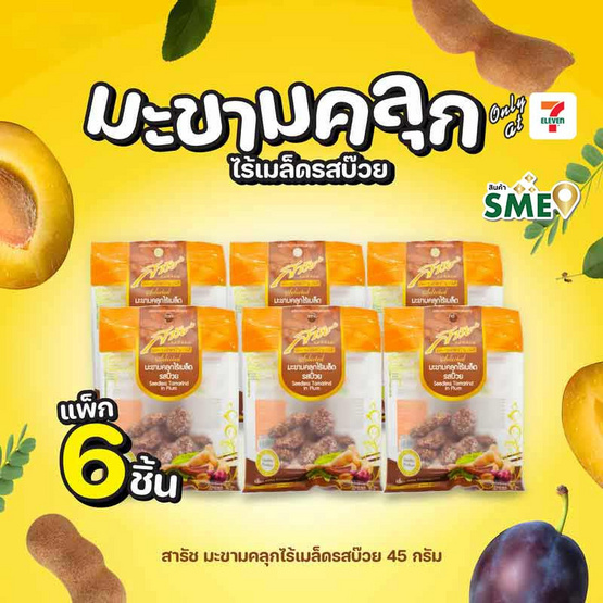 สารัช มะขามคลุกไร้เมล็ดรสบ๊วย 45 กรัม (แพ็ก 6 ชิ้น)