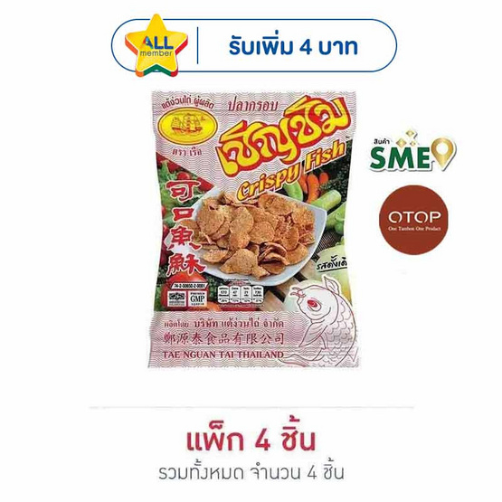 OTOP เชิญชิม ปลากรอบ 130 กรัม (แพ็ก 4 ชิ้น)