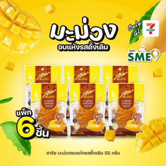 สารัช มะม่วงอบแห้งรสดั้งเดิม 55 กรัม (แพ็ก 6 ชิ้น)