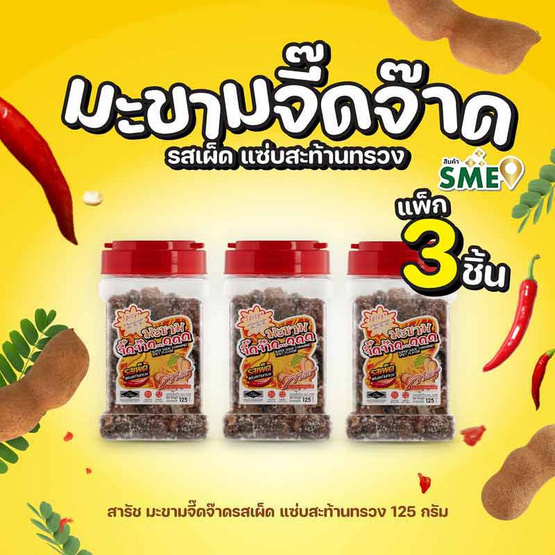 สารัช มะขามจี๊ดจ๊าดรสเผ็ด แซ่บสะท้านทรวง 125 กรัม (แพ็ก 3 ชิ้น)