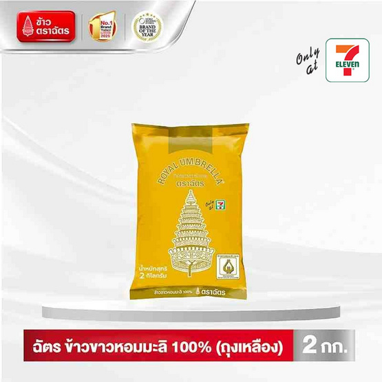 ฉัตร ข้าวขาวหอมมะลิ 100% 2 กิโลกรัม