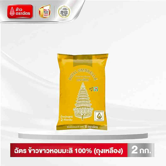 ฉัตร ข้าวขาวหอมมะลิ 100% 2 กิโลกรัม ฉัตร ข้าวขาวหอมมะลิ 100% 2 กิโลกรัม