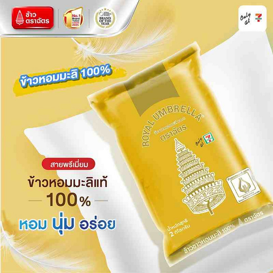 ฉัตร ข้าวขาวหอมมะลิ 100% 2 กิโลกรัม ฉัตร ข้าวขาวหอมมะลิ 100% 2 กิโลกรัม