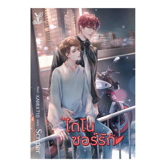 หนังสือ ไดโนซอร์รัก