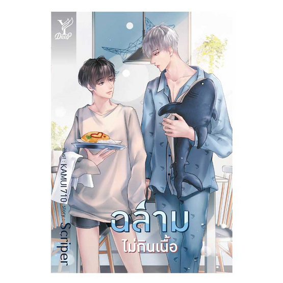 หนังสือ ฉลามไม่กินเนื้อ