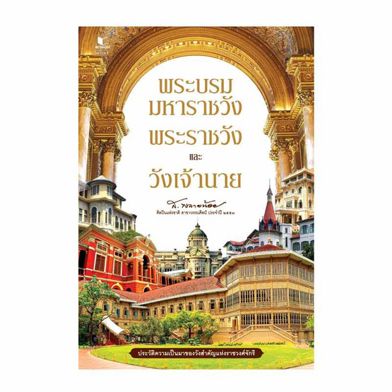 หนังสือ พระบรมมหาราชวัง พระราชวัง และวังเจ้านาย