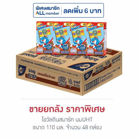 โอวัลตินสมาร์ท นมUHT 110 มล. (ยกลัง 48 กล่อง)