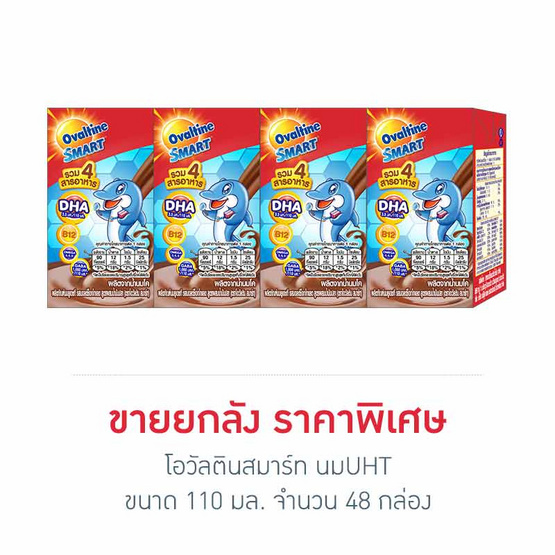 โอวัลตินสมาร์ท นมUHT 110 มล. (ยกลัง 48 กล่อง) โอวัลตินสมาร์ท นมUHT 110 มล. (ยกลัง 48 กล่อง)