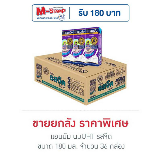แอนมัม นมUHT รสจืด 180 มล. (ยกลัง 36 กล่อง)