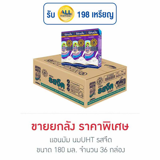 แอนมัม นมUHT รสจืด 180 มล. (ยกลัง 36 กล่อง)