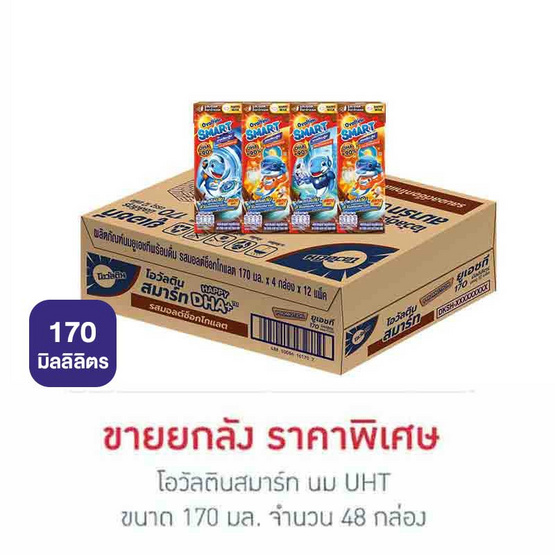 โอวัลตินสมาร์ท นมUHT 170 มล. (ยกลัง 48 กล่อง)