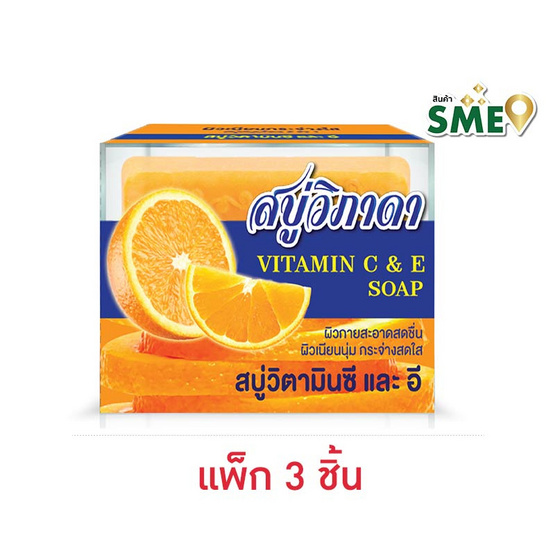 วิภาดา สบู่วิตามินซีและอี (ส้ม) 130 กรัม (แพ็ก 3 ชิ้น)