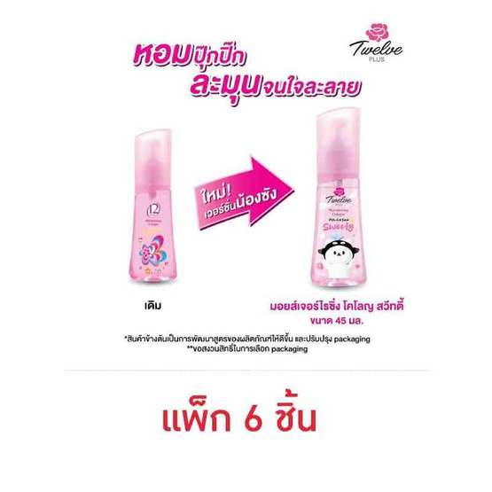 ทเวลฟ์พลัส โคโลญ มอยส์เจอร์ไรซิ่ง สวีทตี้ (ชมพู) 45 มล. (แพ็ก 6 ชิ้น)