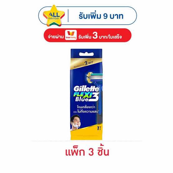 ยิลเลตต์ บลู 3 เฟล็กซี่ 1 ด้าม (แพ็ก 3 ชิ้น)