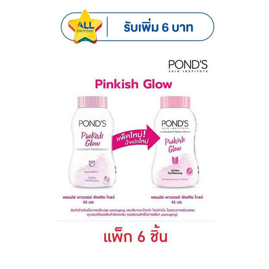 พอนด์ส แป้งแองเจิลเฟส (ชมพู) พิ้งคิช โกล์ว 45 กรัม (แพ็ก 6 ชิ้น)