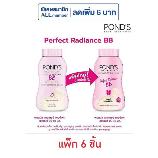 พอนด์ส แป้งเมจิก บีบี (ชมพู) 45 กรัม (แพ็ก 6 ชิ้น)