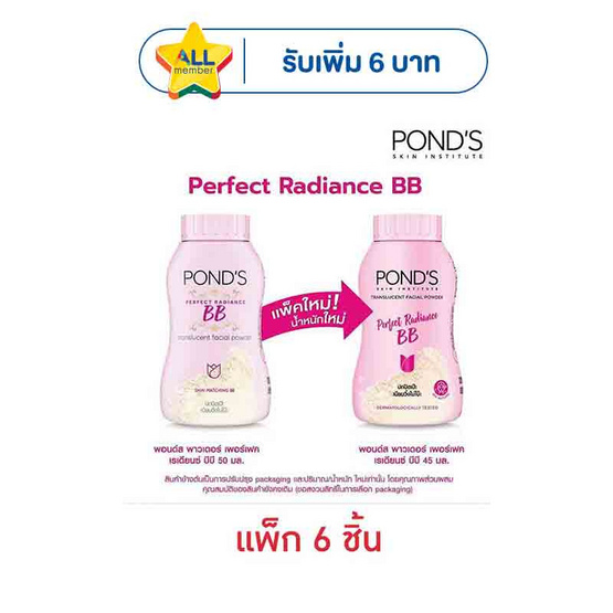 พอนด์ส แป้งเมจิก บีบี (ชมพู) 45 กรัม (แพ็ก 6 ชิ้น)