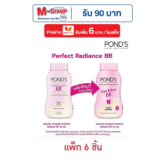 พอนด์ส แป้งเมจิก บีบี (ชมพู) 45 กรัม (แพ็ก 6 ชิ้น)