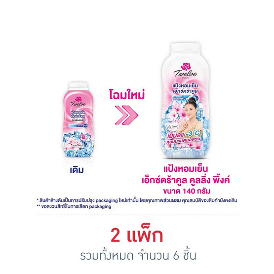 12Plus แป้งเย็นเอ็กซ์ตร้าคูลชมพู 140 กรัม