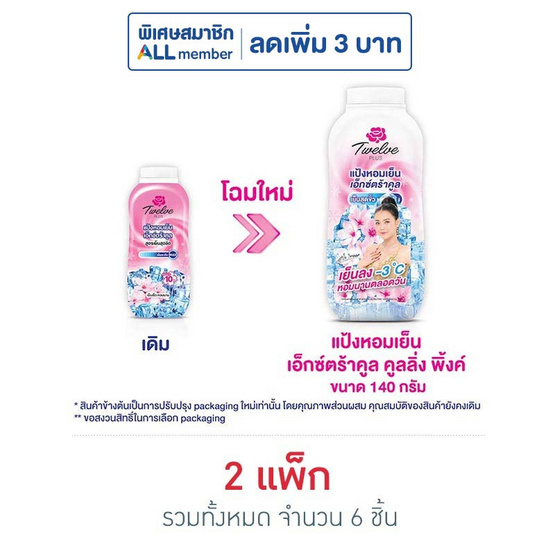 12Plus แป้งเย็นเอ็กซ์ตร้าคูลชมพู 140 กรัม