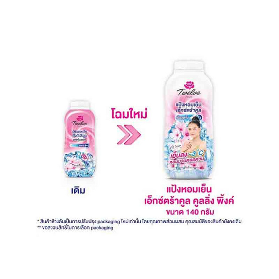 12Plus แป้งเย็นเอ็กซ์ตร้าคูลชมพู 140 กรัม (แพ็ก 3 ชิ้น)