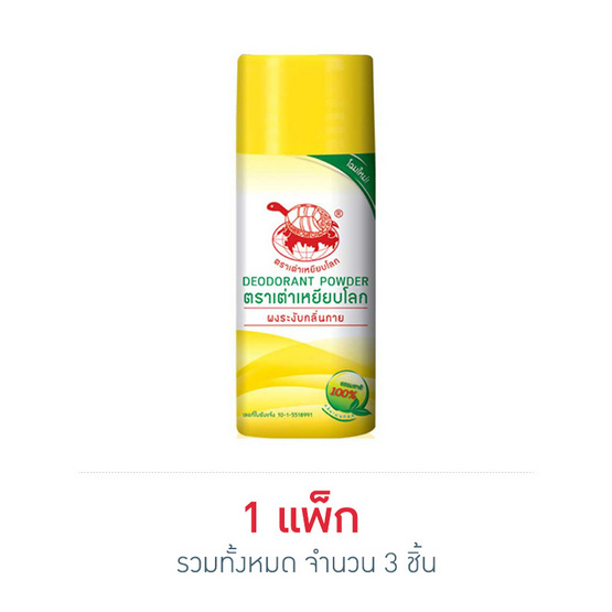 เต่าเหยียบโลก แป้งระงับกลิ่นกาย ออริจินัล 22 กรัม (แพ็ก 3 ชิ้น)