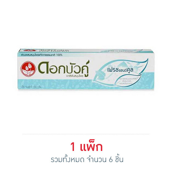 ดอกบัวคู่ ยาสีฟัน เฟรช&คูล 150 กรัม (แพ็ก 6 ชิ้น)