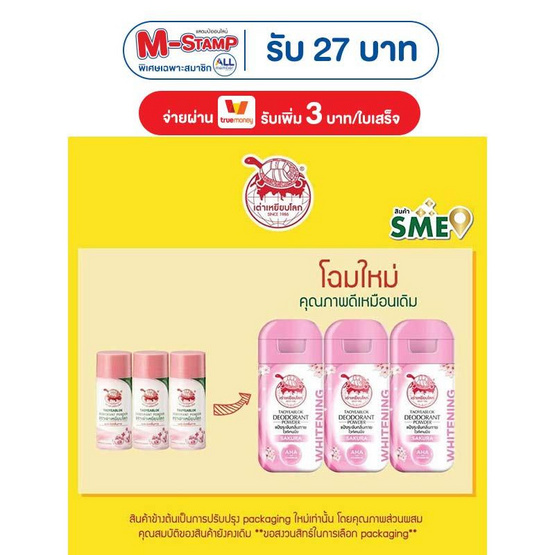 เต่าเหยียบโลก แป้งระงับกลิ่นกาย ซากุระ 22 กรัม (แพ็ก 3 ชิ้น)
