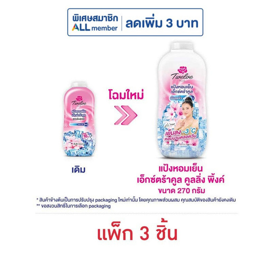 12Plus แป้งเย็นเอ็กซ์ตร้าคูลชมพู 270 กรัม (แพ็ก 3 ชิ้น)