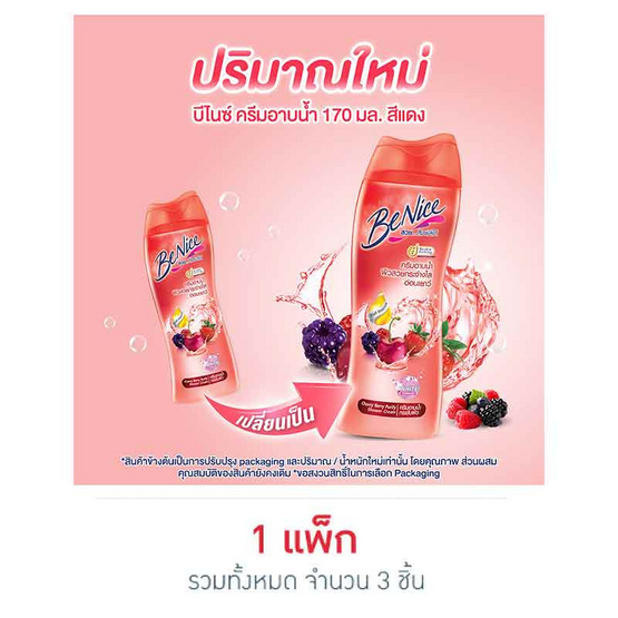 บีไนซ์ ครีมอาบน้ำ เบอรี่ฯ (แดง) 170 มล. (แพ็ก 3 ชิ้น)