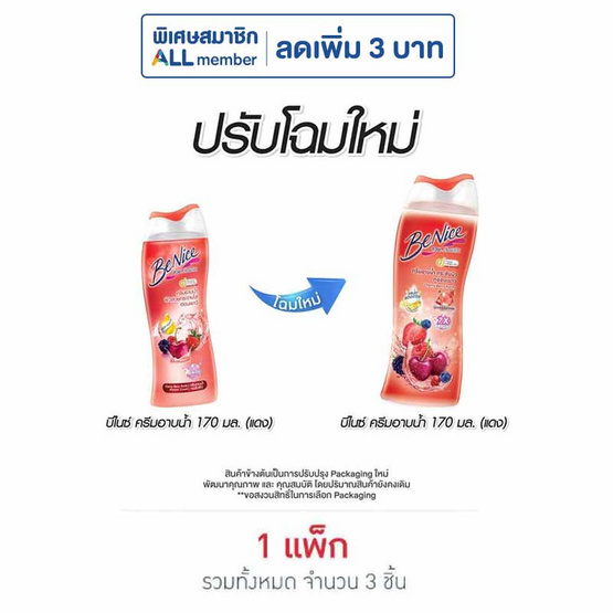 บีไนซ์ ครีมอาบน้ำ เบอรี่ฯ (แดง) 170 มล. (แพ็ก 3 ชิ้น)