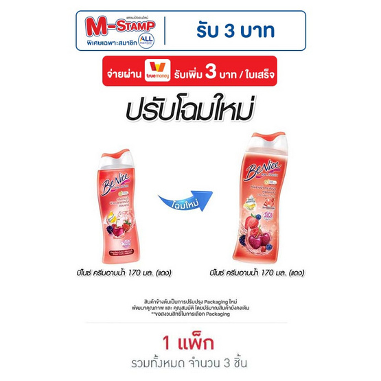 บีไนซ์ ครีมอาบน้ำ เบอรี่ฯ (แดง) 170 มล. (แพ็ก 3 ชิ้น)