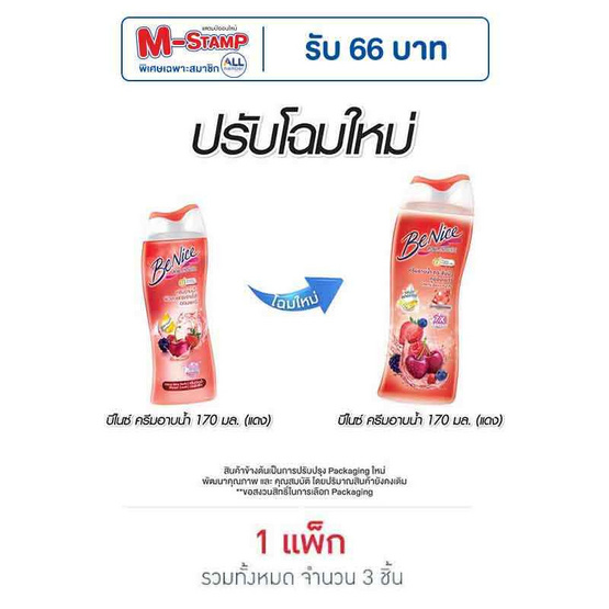 บีไนซ์ ครีมอาบน้ำ เบอรี่ฯ (แดง) 170 มล. (แพ็ก 3 ชิ้น)
