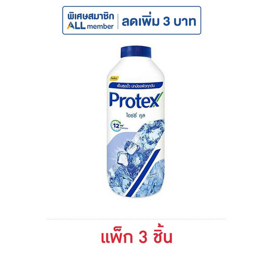 โพรเทคส์ แป้งเย็น ไอซ์ซี่คูล 280 กรัม (แพ็ก 3 ชิ้น)
