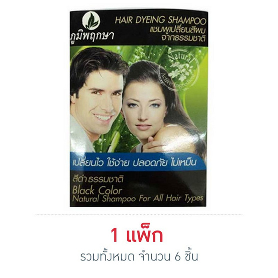 ภูมิพฤกษา แชมพูเปลี่ยนสีผม(ดำ) 24 มล. ภูมิพฤกษา แชมพูเปลี่ยนสีผม(ดำ) 24 มล.