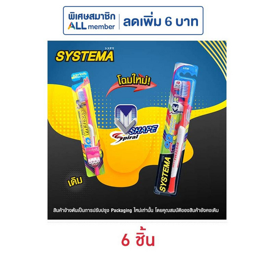 ซิสเท็มมา แปรงจัดฟันโอดี 1แพ็ก (6ชิ้น)