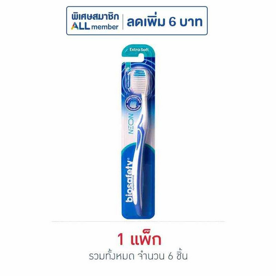 ไบโอเซฟตี้ แปรงสีฟันนีออน  (แพ็ก 6 ชิ้น) คละสี